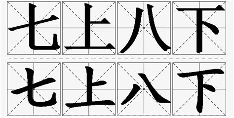 七上八下 意思|七上八下 [正文]